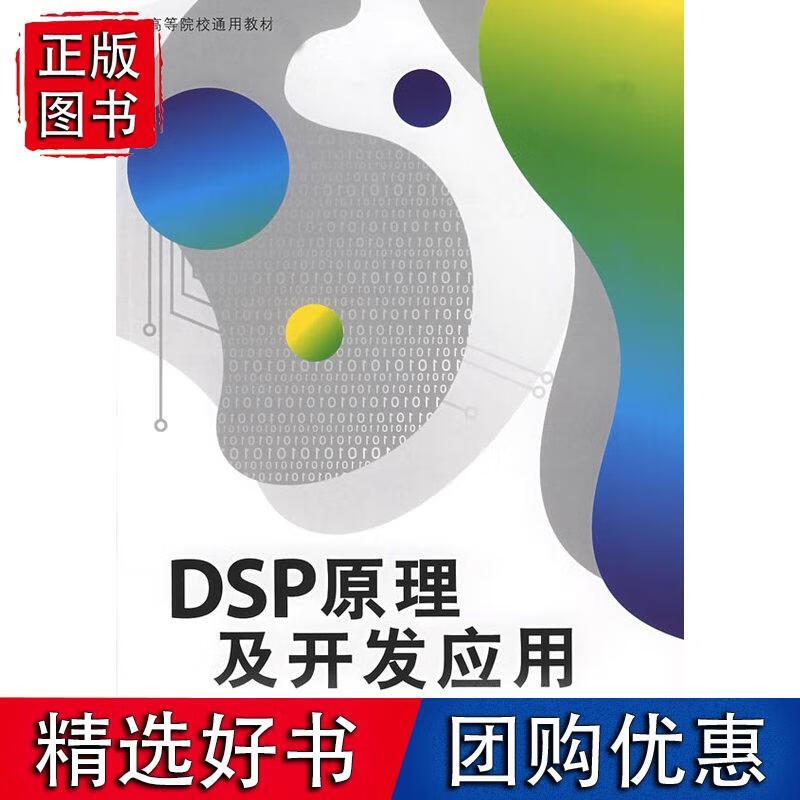 DSP原理及开发应用