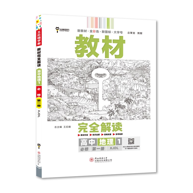 王后雄学案教材完全解读 高中地理1必修第一册 配湘教版 王后雄2023版高一地理配套新教材