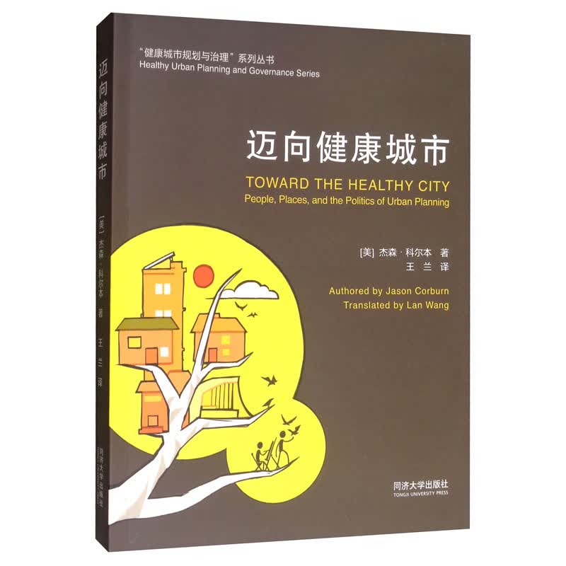迈向健康城市