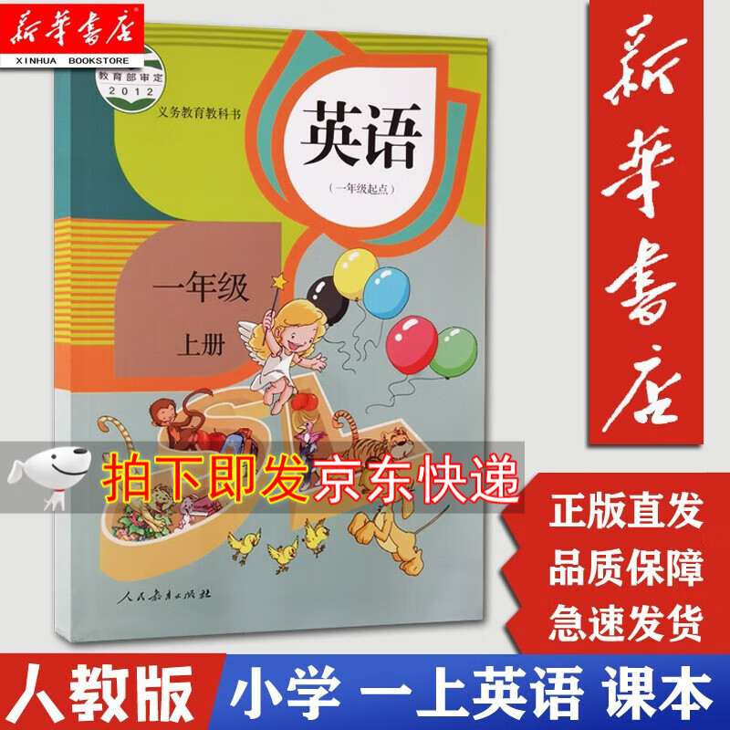 【新华正版现货】小学一1年级上册（一年级起点）英语课本人民教育出版 小学生一上人教版英语教科书教材六三制