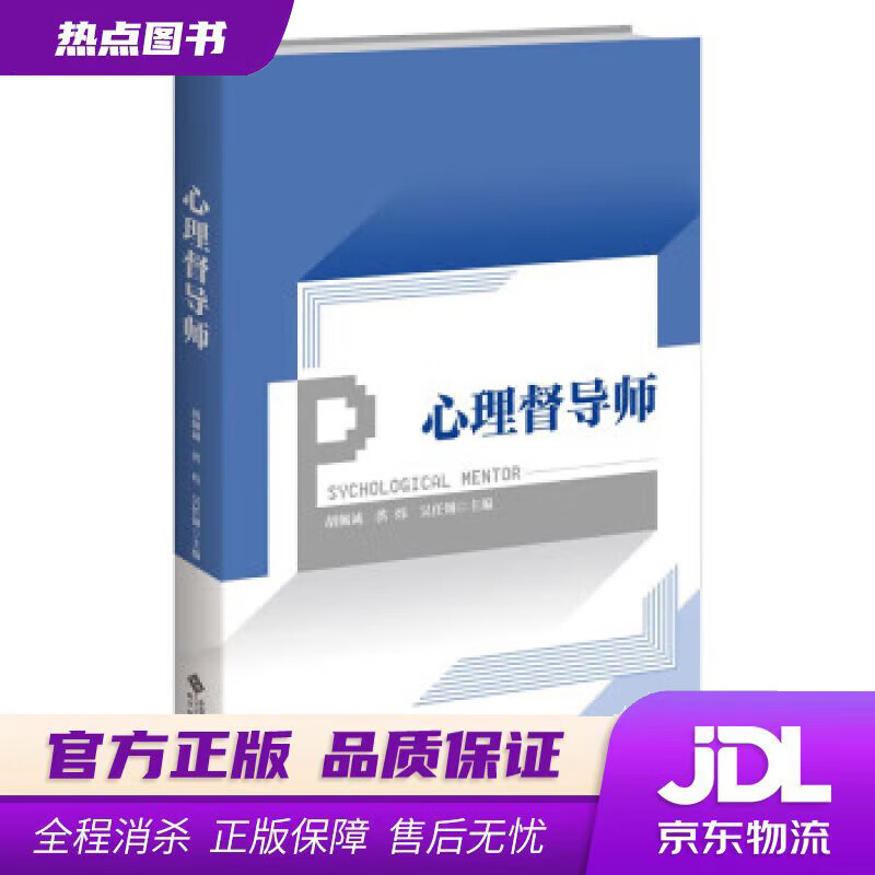 【新华书店】心理督导师 胡佩诚 北京师范大学出版社怎么看?