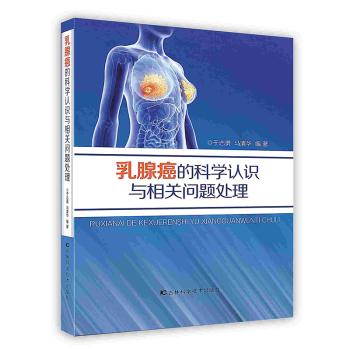 [按需印刷]乳腺癌的科学认识与相关问题处理