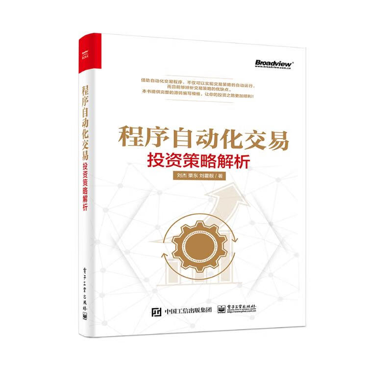 程序自动化交易――投资策略解析(博文视点出品)