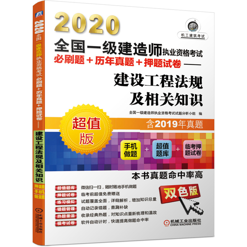 包邮 2020建造师执业资格考试必刷题+历年真题+押题试卷 建设工程法规及相关知识书籍