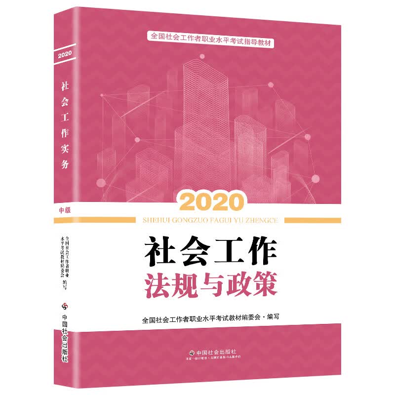 2020全新改版 全国社会工作者考试指导教材 社区工作师考试辅导书《社会工作法规与政策》（中级）