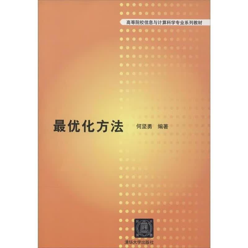 优化方法 何坚勇 编著【正版书】