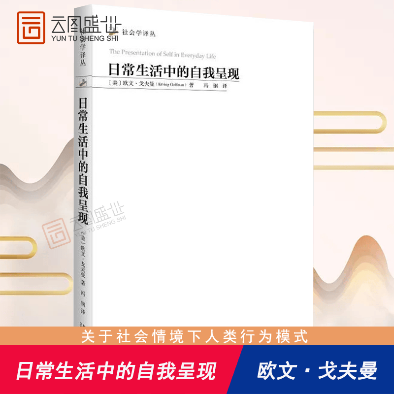 【正版现货】日常生活中的自我呈现