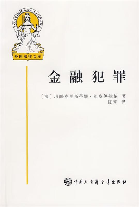 金融犯罪【正版好书,下单速发】