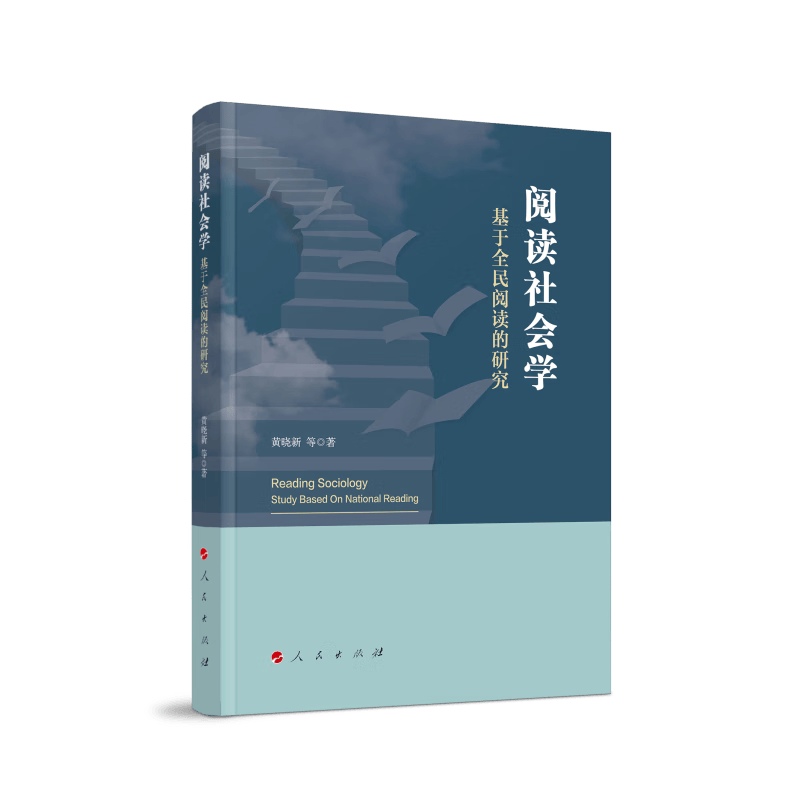 阅读社会学：基于全民阅读的研究