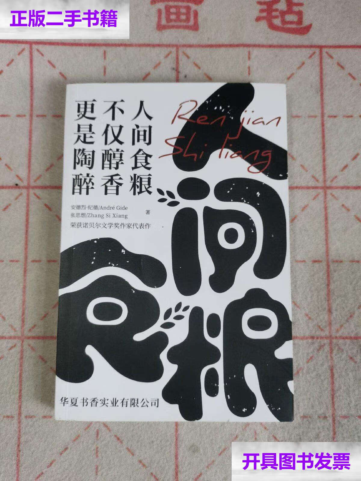 【二手9成新】人间食粮 不仅醇香 更是陶醉 /张思想 不详