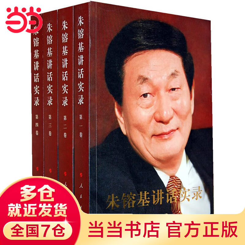 【当当】朱镕基讲话实录（全四册平装、双色印刷）
