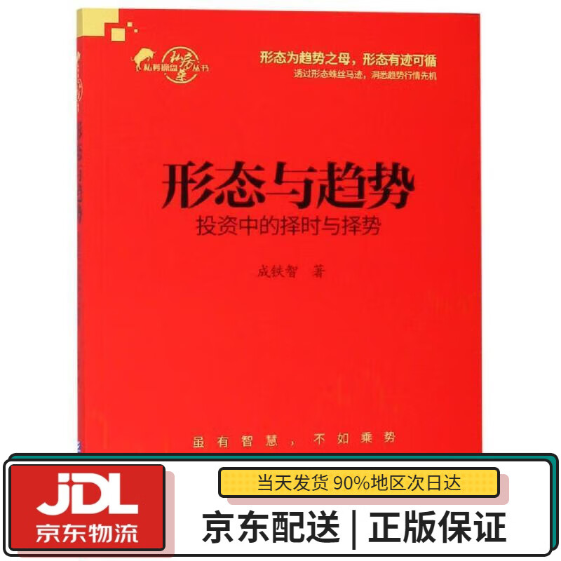 【全新正版送货上门】形态与趋势：投资中的择时与择势 成铁智 企业管理出版社 9787516418857