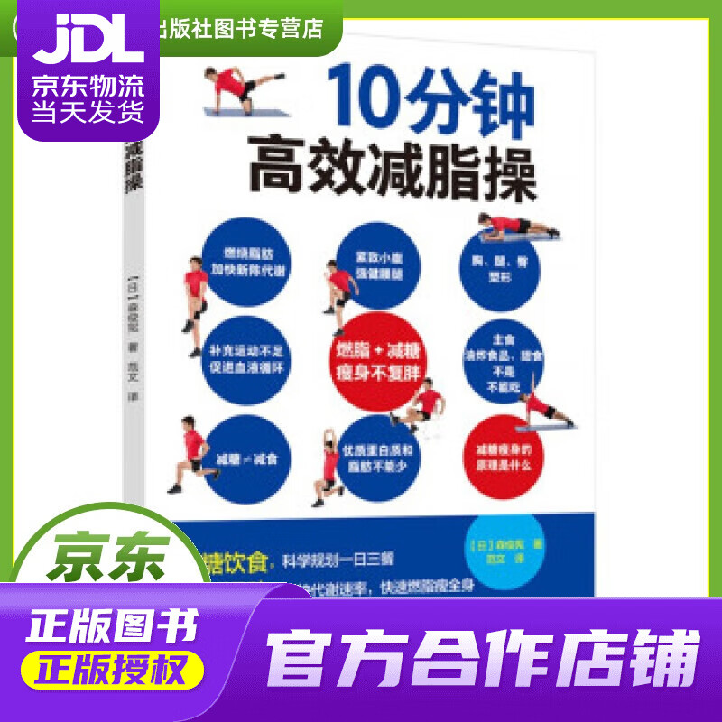 【正版图书 京东配送】10分钟高效减脂操 [日]森俊宪著,范文 译 中国轻工业出版社