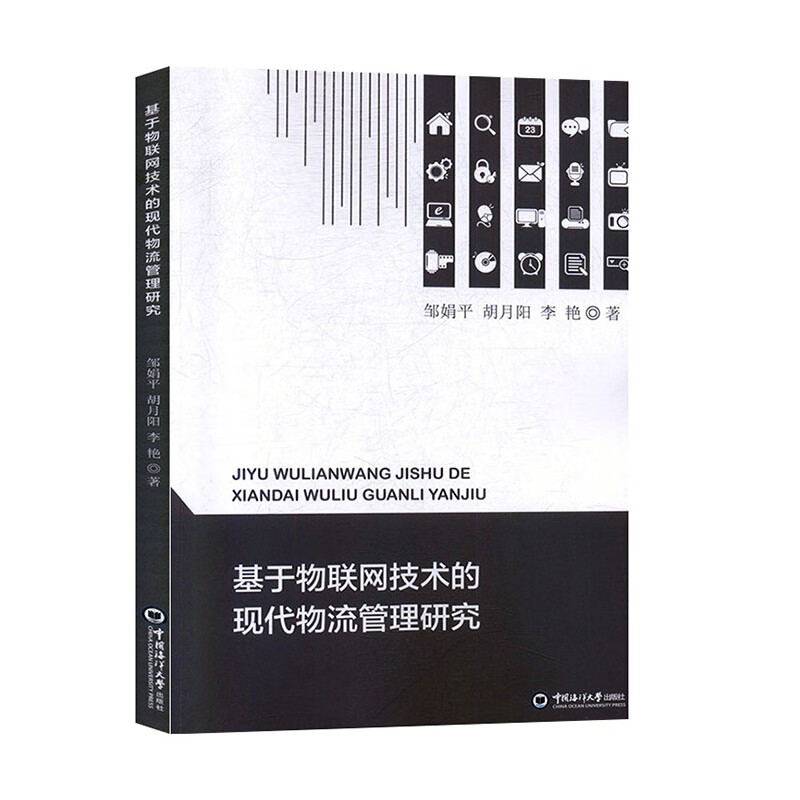 基于物联网技术的现代物流管理研究/管理/