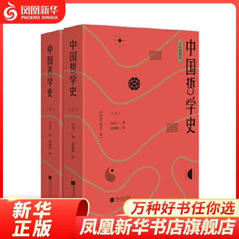 【上下全2册】中国哲学史 手绘插图版 哲学史 冯友兰著 中西古今哲人彩色画像立体展现中国哲学史哲学宗教书籍 薛晓源绘 新华书店旗舰店