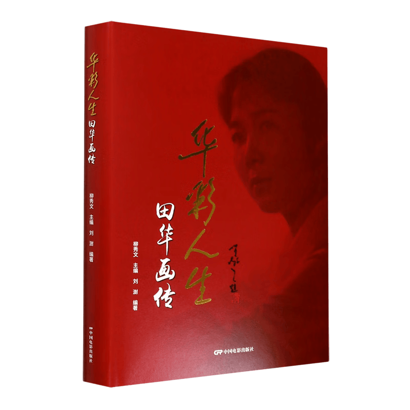 华彩人生(田华画传)(精)