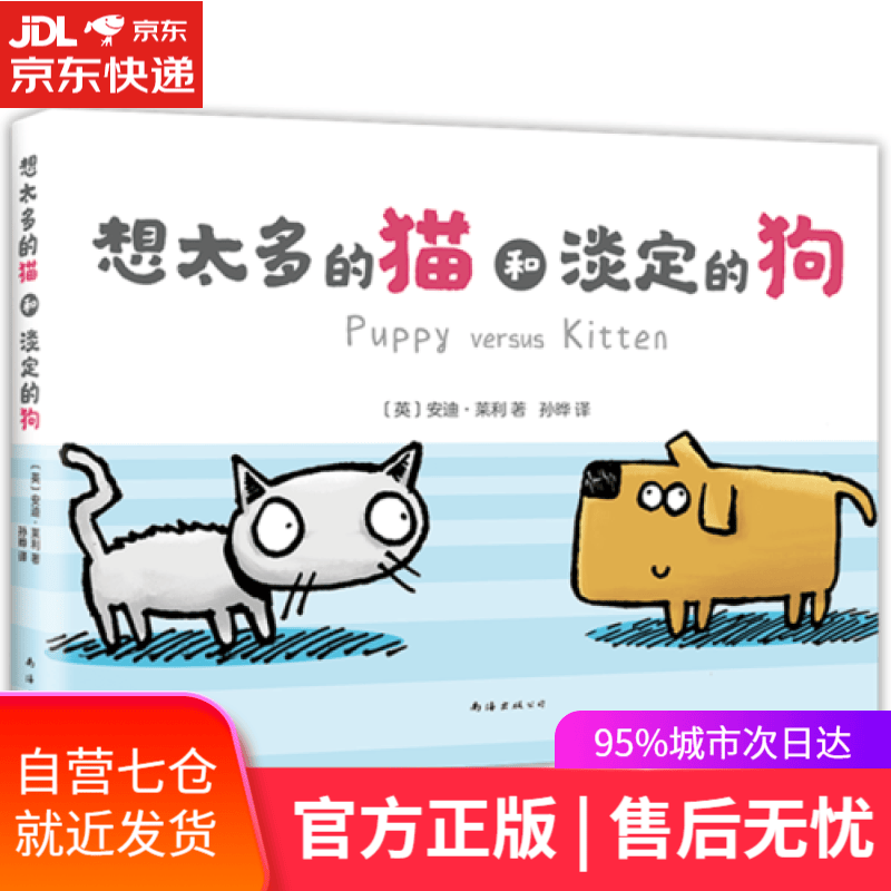 【新华书店】想太多的猫和淡定的狗