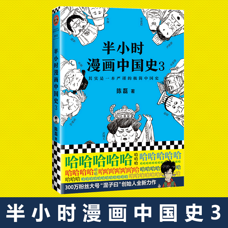 半小时漫画中国史3 二混子曰的历史漫画书 继半小时漫画中国史12 半