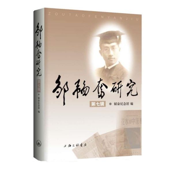 邹韬奋研究(第7辑)
