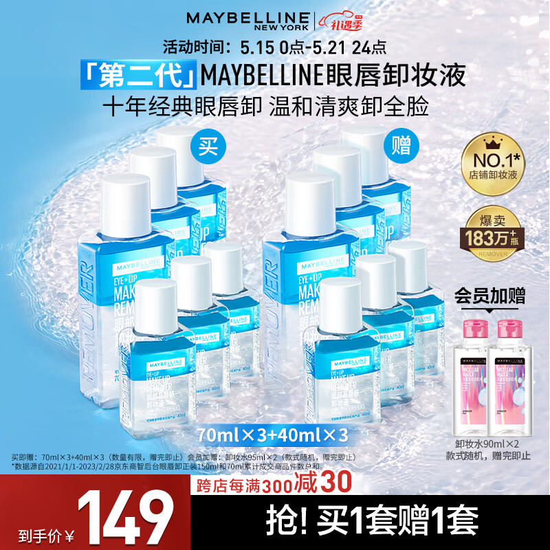 美宝莲眼部及唇部卸妆液套装330ml(70ml*3+40ml*3) 深唇清洁全脸可卸 