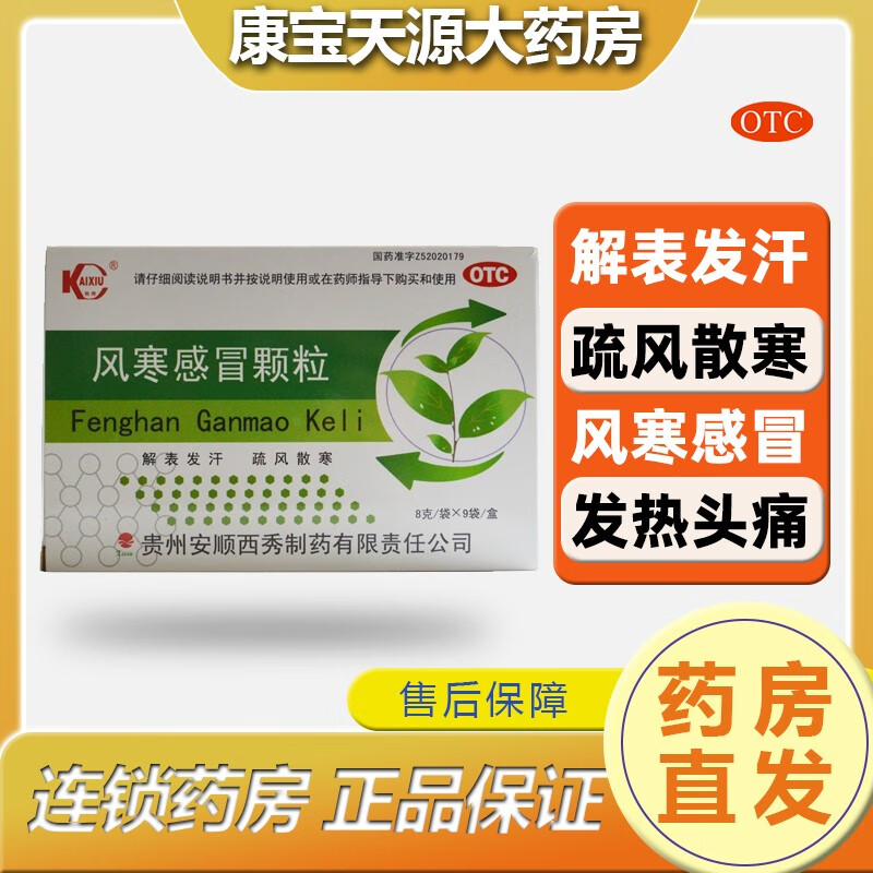凯秀  风寒感冒颗粒  8g*9袋/盒  解表发汗,疏风散寒 1盒装