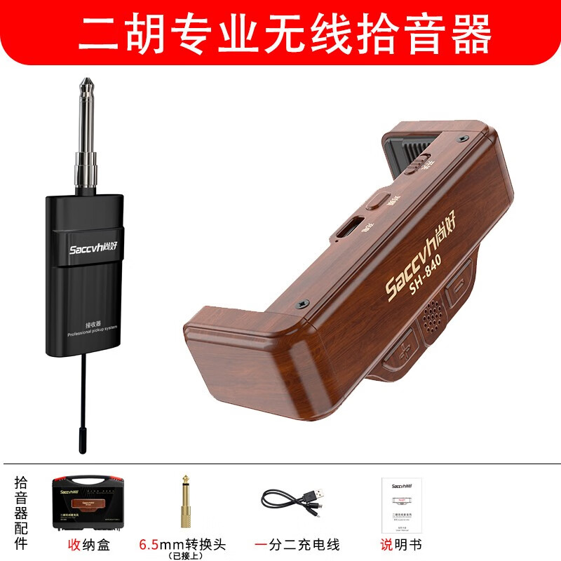 麦克风用演奏级话筒录音扩音器电子拾音器sh840 二胡专业无线拾音器