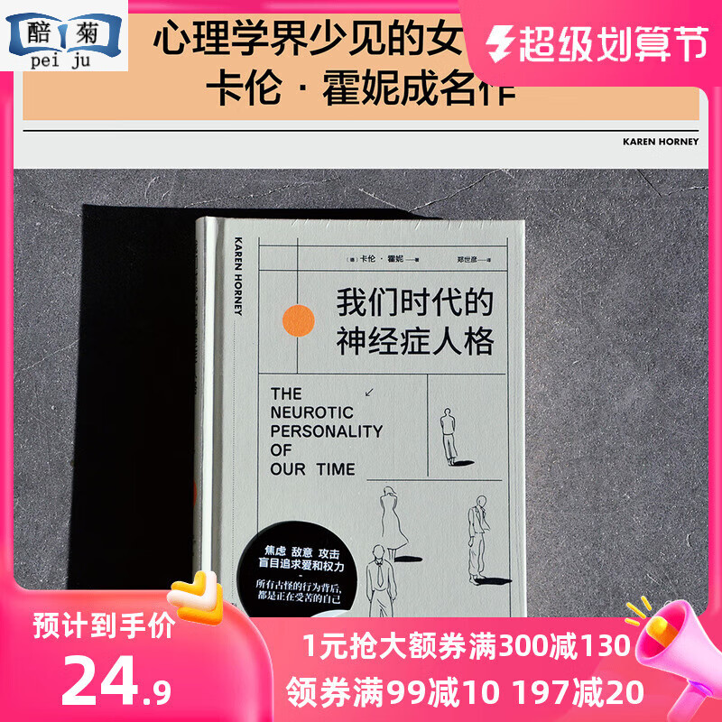 【网 小嘉推荐】我们时代的神经症人格 精