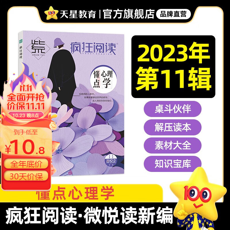 月份多选】2023疯狂阅读微悦读新编跟着小说家去旅行1月2月3月4月5月6月7月8月号9月号10月号11月号12月号校园文学清新唯美校园故事初中高中生课外阅读青春花火期刊杂志 11月号·懂点心理学20怎么样,好用不?
