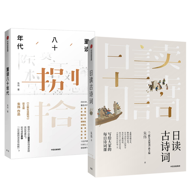 重读八十年代& 日读古诗词 共2册