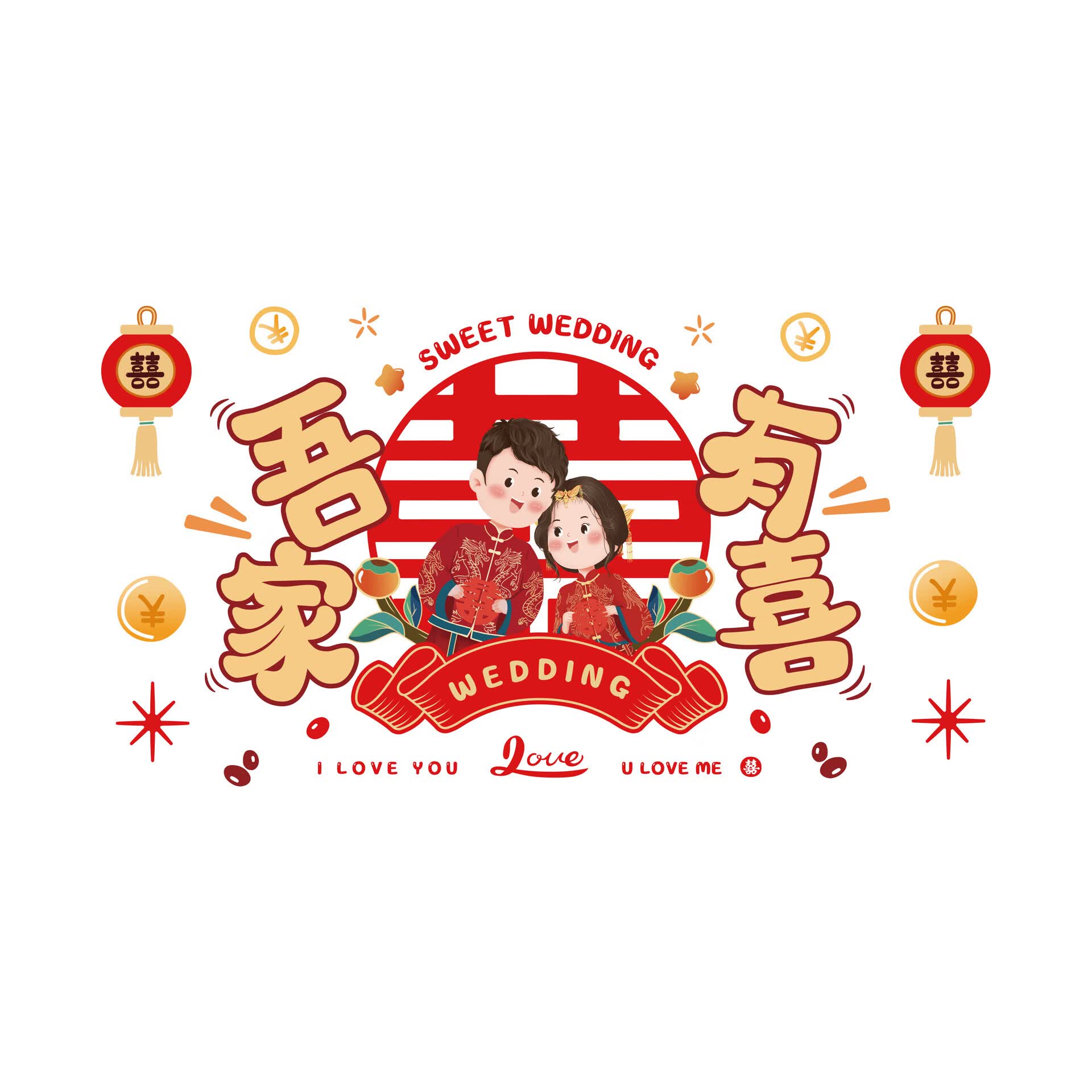 结婚喜字贴纸婚房装饰布置婚礼囍静电贴pvc贴玻璃贴婚庆用品大全 吾家