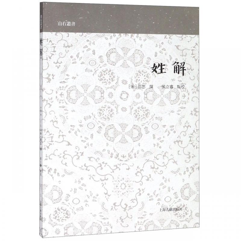 姓解/山右丛书