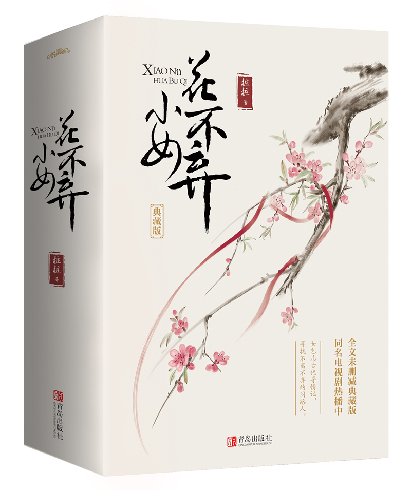 小女花不弃（全三册）典藏版