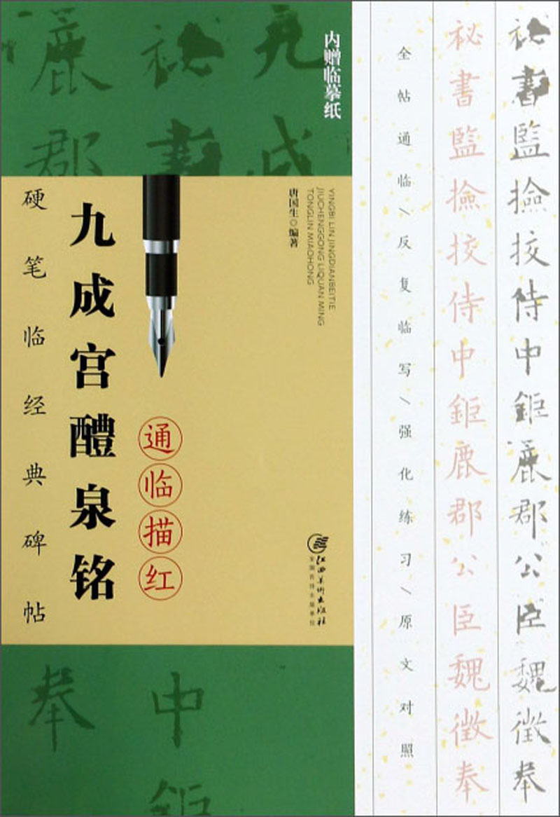 九成宫醴泉铭通临描红(附临摹纸)/硬笔临