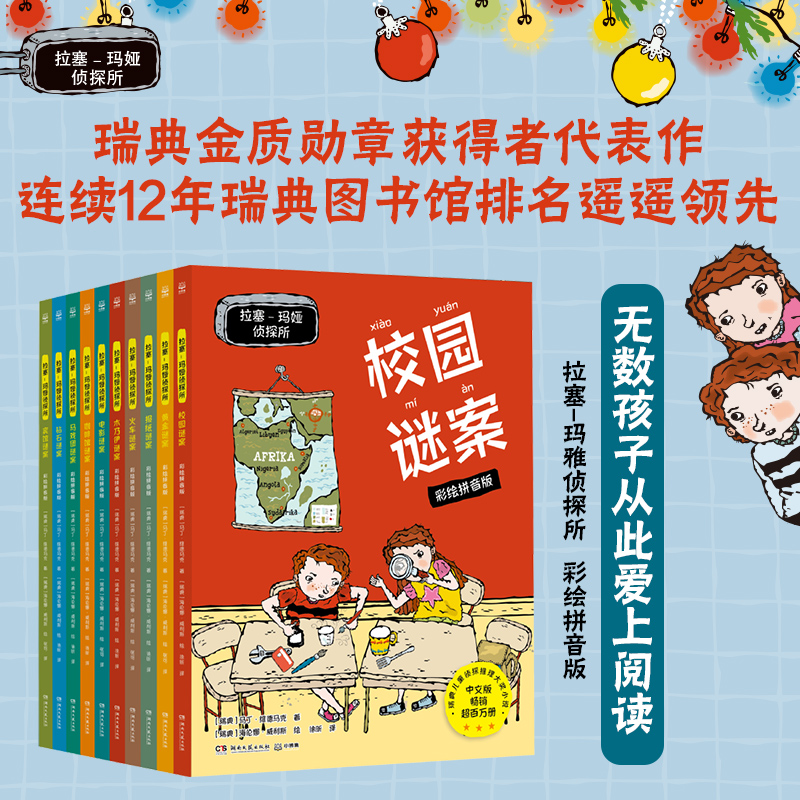 拉塞-玛娅侦探所·彩绘拼音版 第一辑(全10册)
