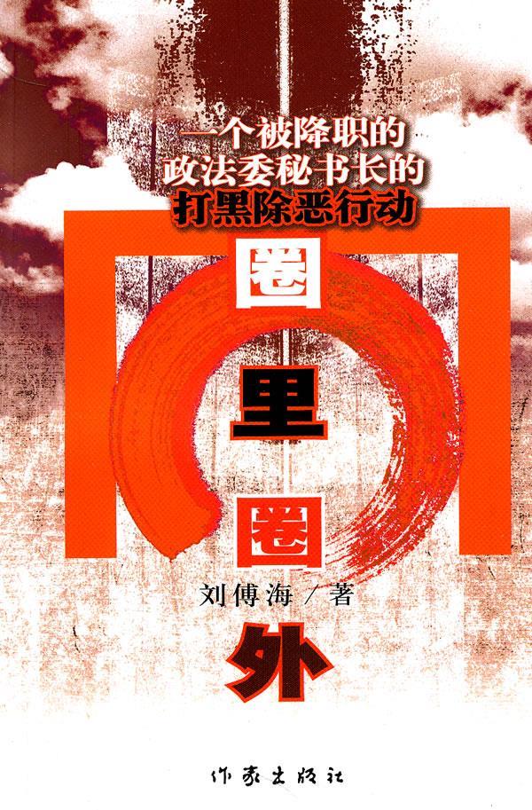 圈里圈外 刘傅海 著 9787506352475【正版】