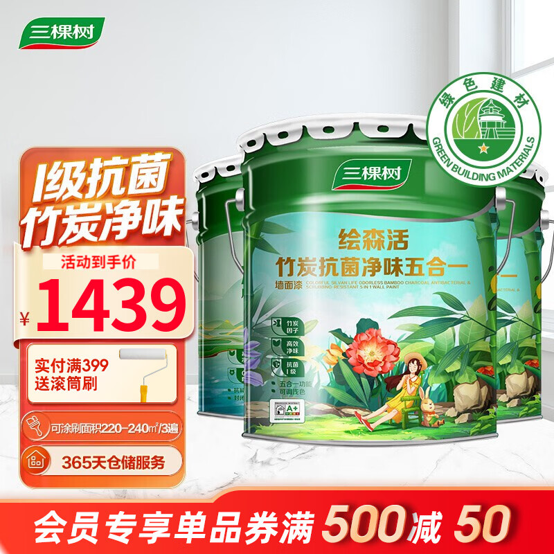 三棵树漆（SKSHU） 乳胶漆 绘森活竹炭抗菌净味五合一 墙面漆涂料 面漆18L*2+墙面随心净味抗碱防霉底漆15L