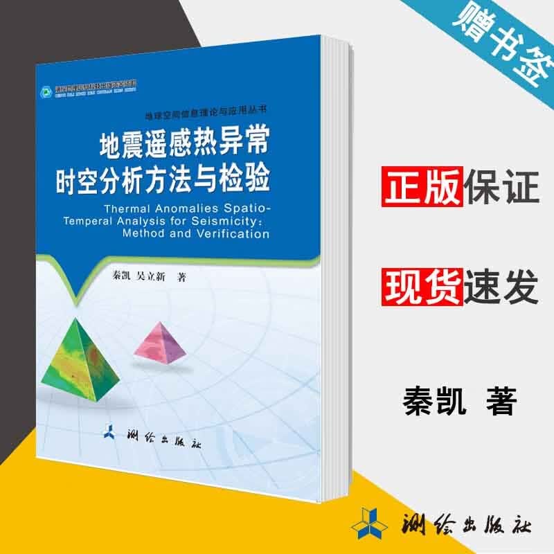现货 地震遥感热异常时空分析方法与检验 秦凯 吴立新 测绘出版社