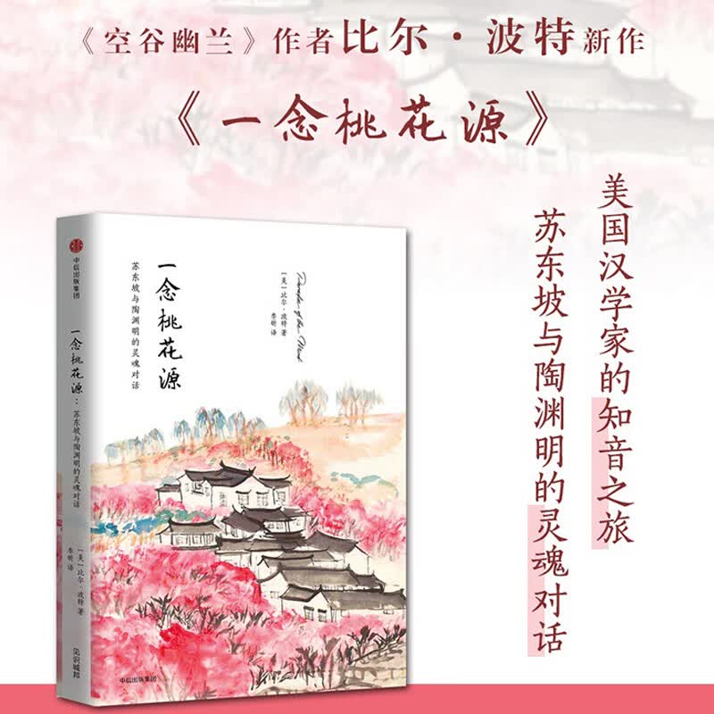 一念桃花源(苏东坡与陶渊明的灵魂对话)