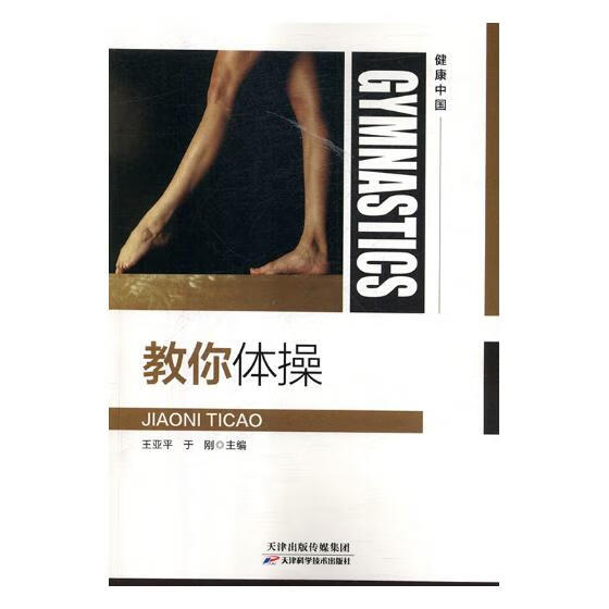 教你体/体育/运动/王，于刚主编/天津科学技术出版社/9787557656461/书籍