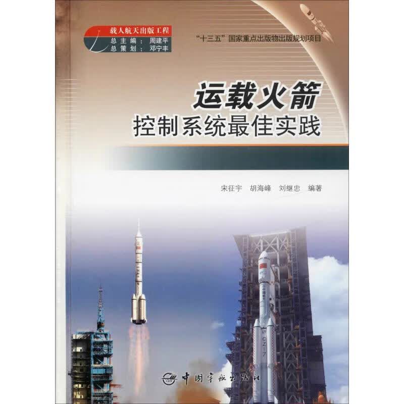 运载火箭控制系统最佳实践