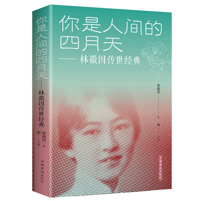 【清退下架】林徽因传你是人间的四月天林徽因传世经典纯美珍藏版林徽因的书传记林徽因传散文全集正版书籍HD