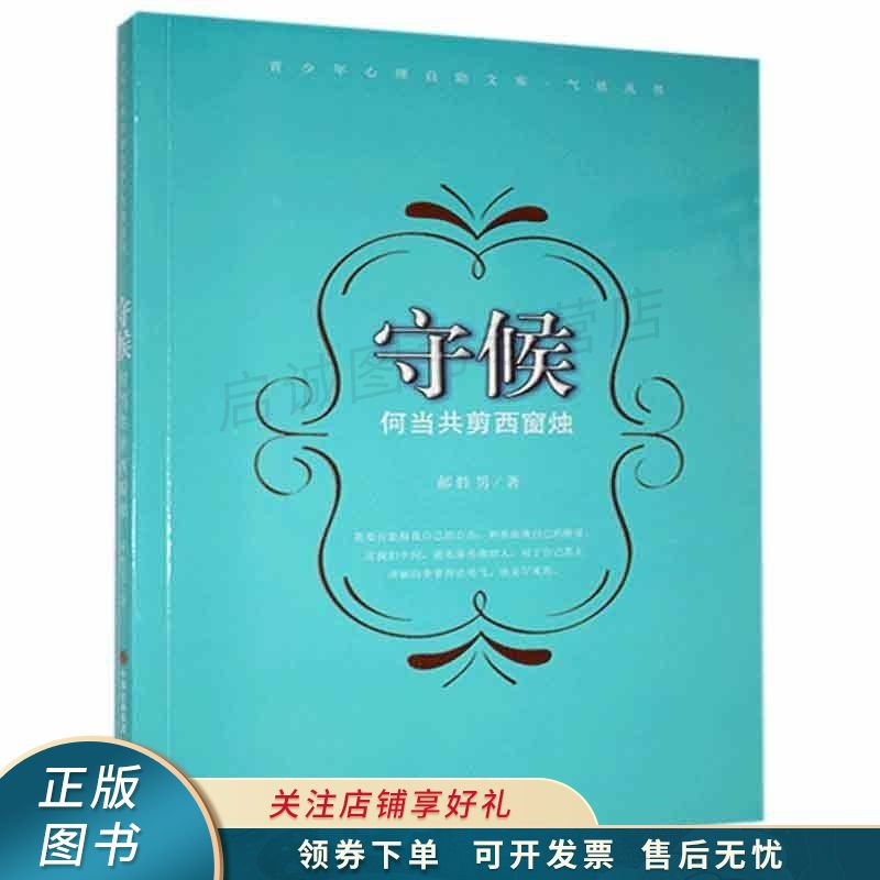 守候何当共剪西窗烛 郝胜男【稀缺图书,放心购买】