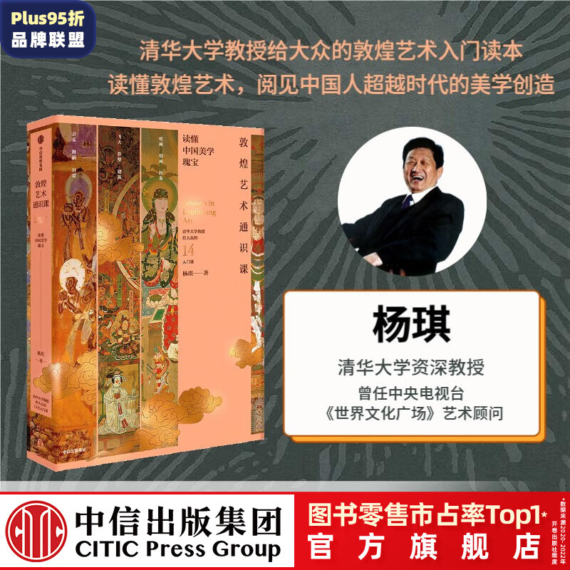 包邮 敦煌艺术通识课（清华大学教授写给大众的14堂入门课） 杨琪著 读懂敦煌艺术 中信出版社图书怎么看?