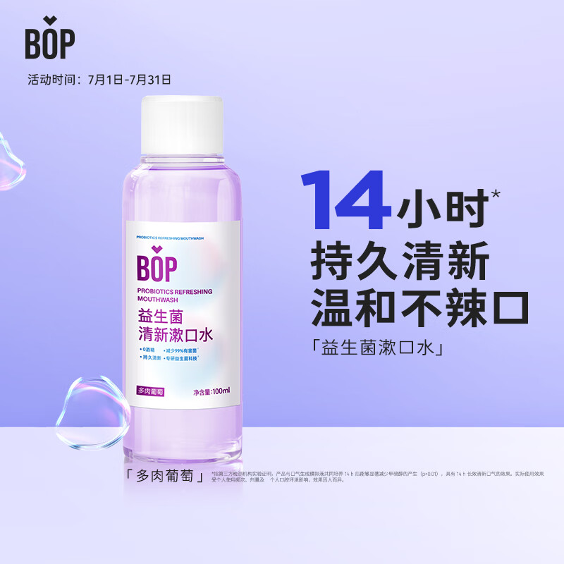 波普专研（bop）益生菌漱口水口腔清洁护理持久男女多肉葡萄100ml高性价比高么？