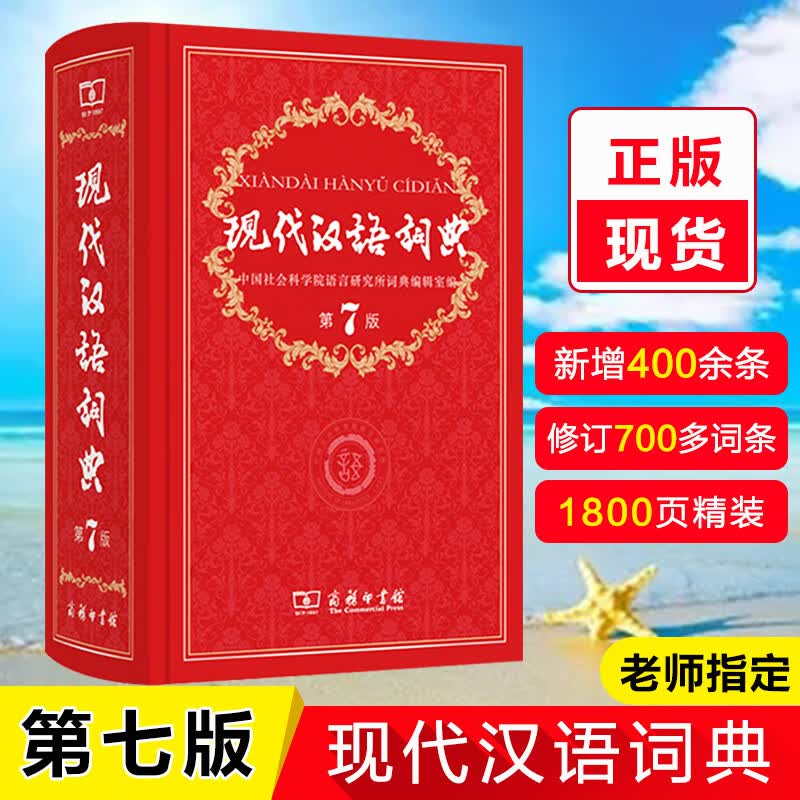 正版现代汉语词典第7版商务印书馆新华字典词典中小学生汉语词典 商品