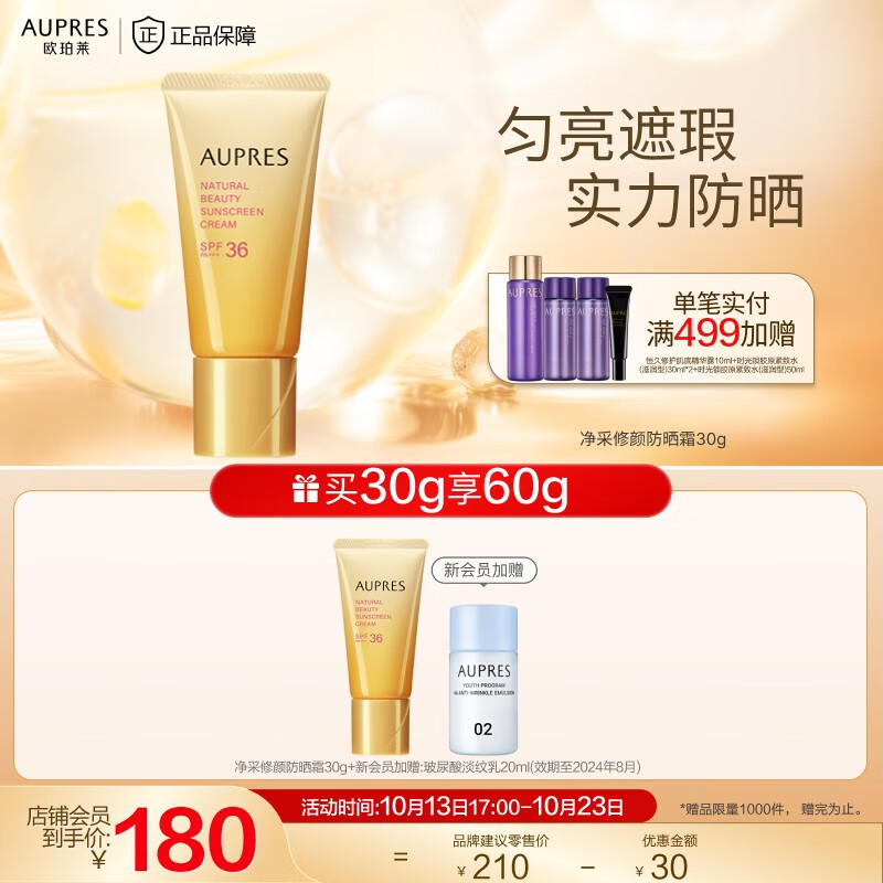 欧珀莱（AUPRES） 【11.11提前购】 防晒高倍防晒霜轻薄修护耐水耐汗 净采隔离防晒霜30g怎么样,好用不?