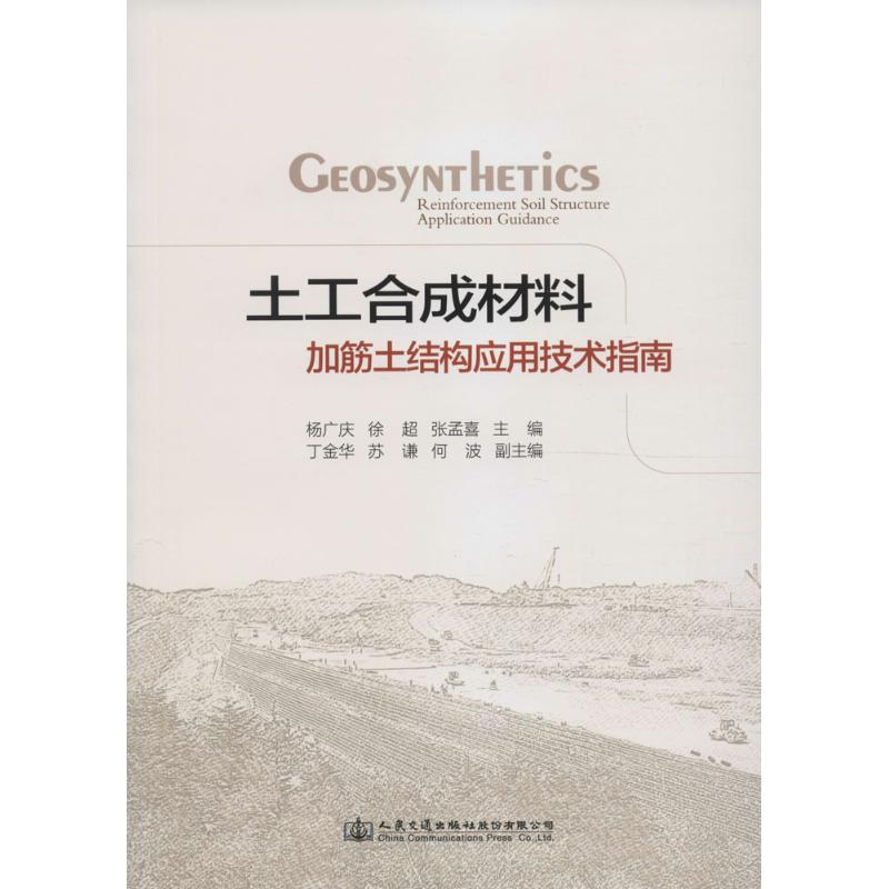 土工合成材料加筋土结构应用技术指南