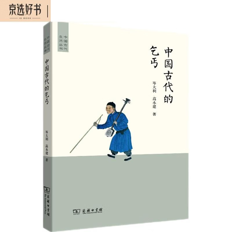 中国古代的乞丐(中国古代生活丛书)