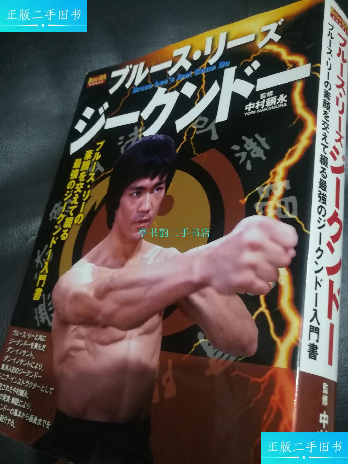 【二手9成新】李小龙截拳道(伊鲁山度-中村赖永监修)/中村赖永东邦