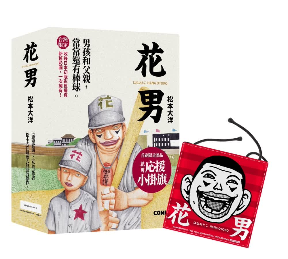 现货 松本大洋 花男全三册套书（刷限量赠品版）大块文化